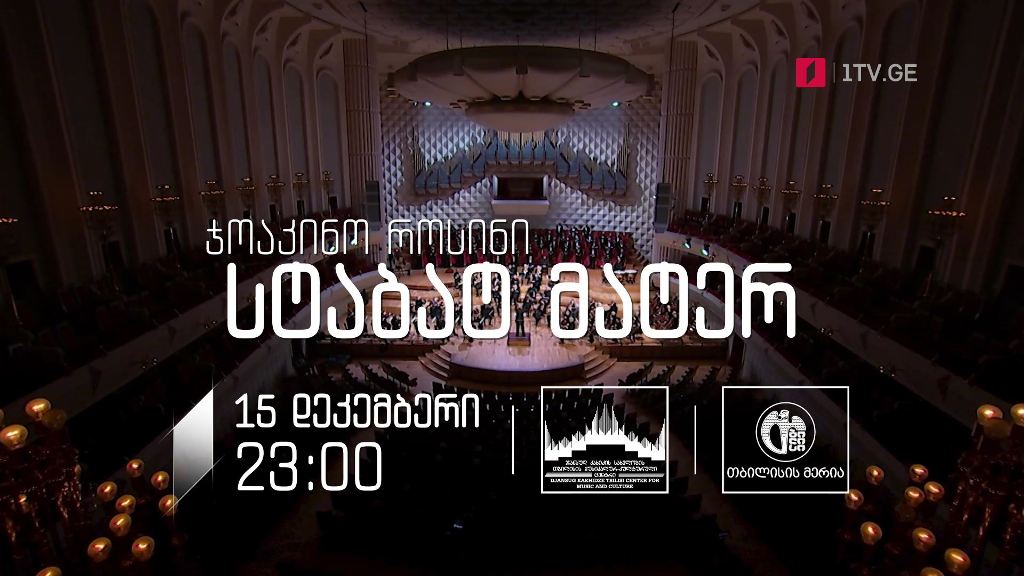 ჯოაკინო როსინი „სტაბატ მატერ“ – 15 დეკემბერი, 23:00