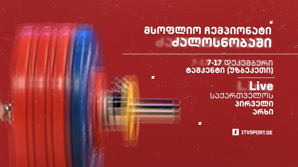 #ძალოსნობა მსოფლიო ჩემპიონატი 2021 – ყველა რეპორტაჟი