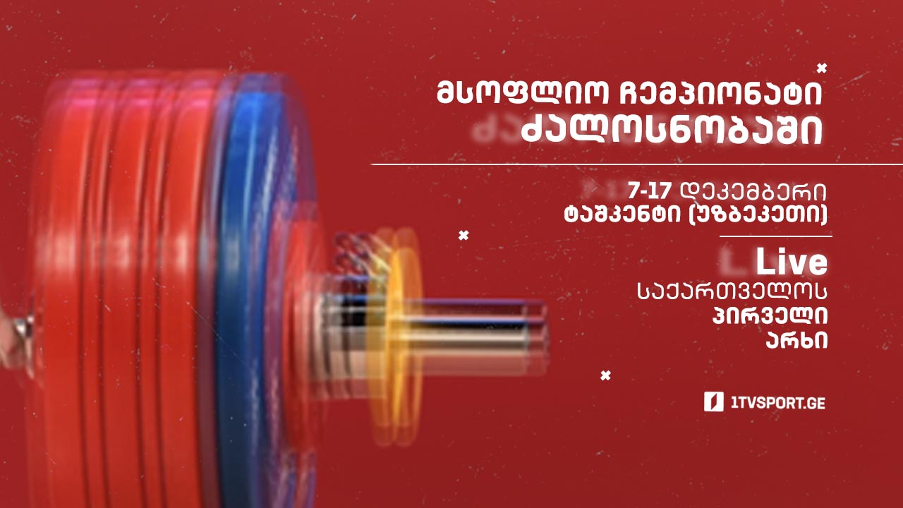 #ძალოსნობა მსოფლიო ჩემპიონატი 2021 - ყველა რეპორტაჟი