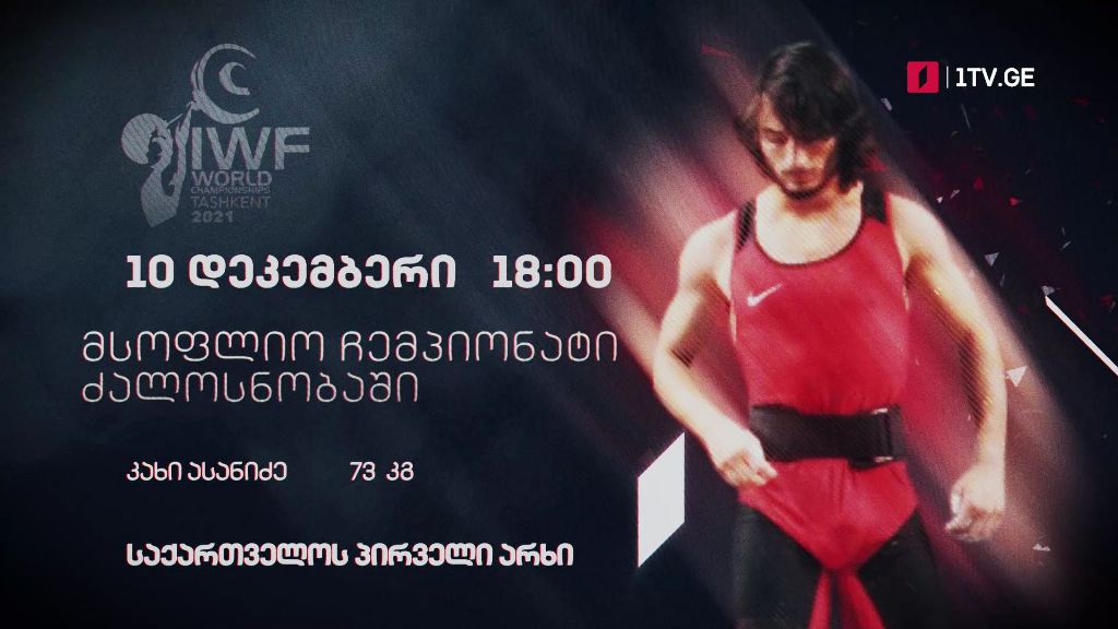 კახი ასანიძე – მსოფლიო ჩემპიონატი ძალოსნობაში, 10 დეკემბერი, 18:00