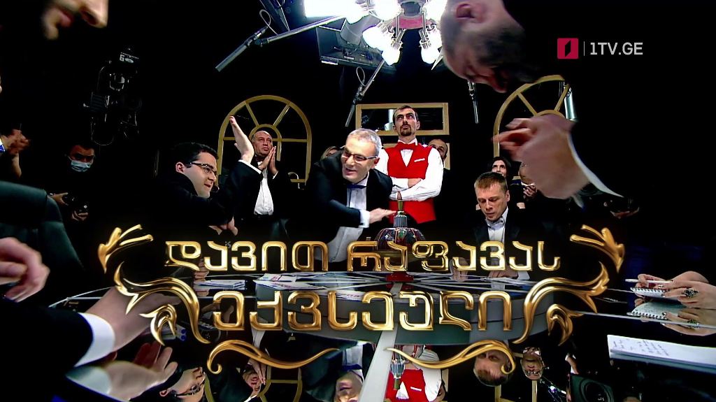 „რა? სად? როდის?“ – დავით რაფავას ექვსეული, 18 დეკემბერს, 22:00