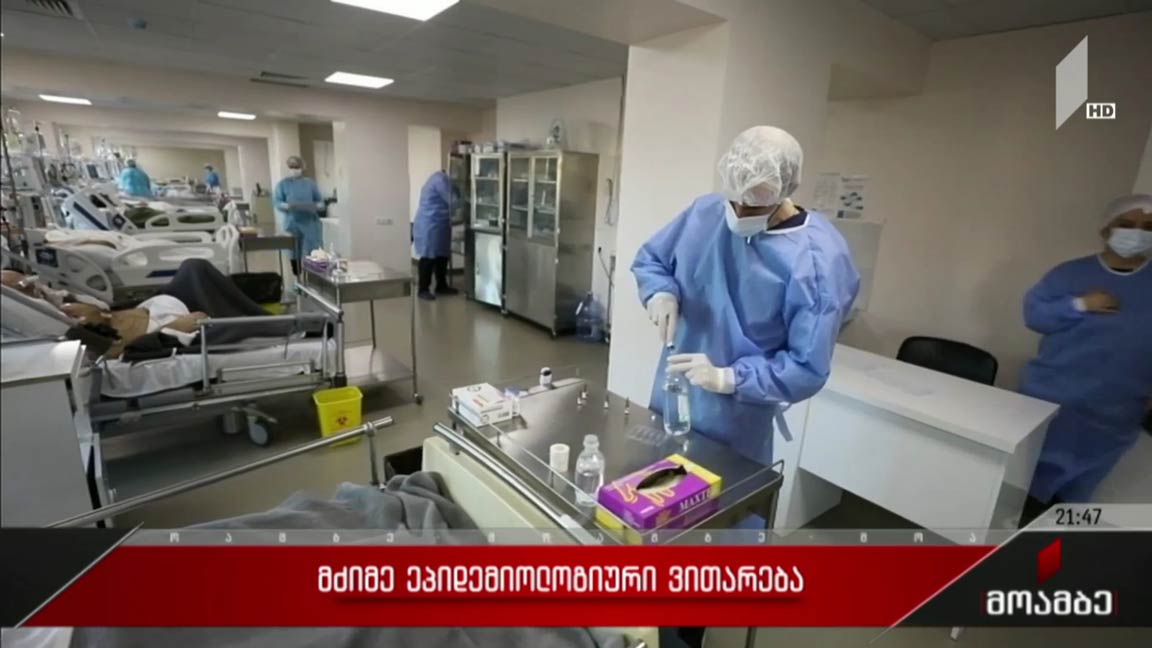 მძიმე ეპიდემიოლოგიური ვითარება