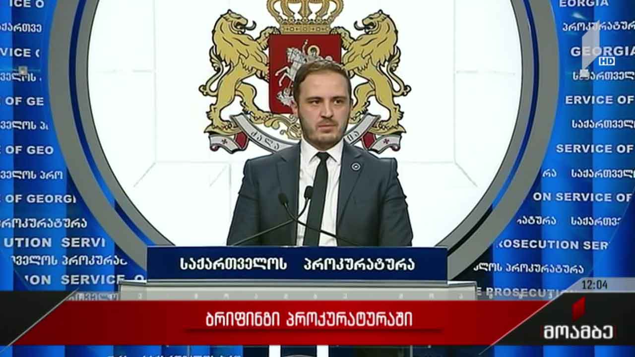 ბრიფინგი პროკურატურაში