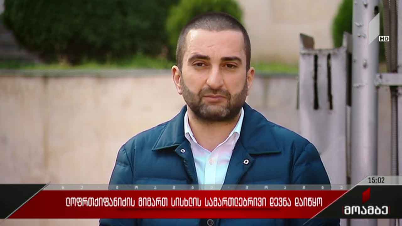 გიორგი ლორთქიფანიძის მიმართ სისხლის სამართლებრივი დევნა დაიწყო