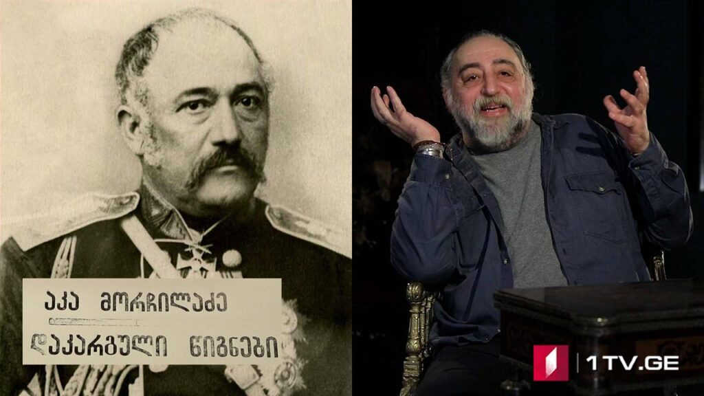 აკა მორჩილაძე – „დაკარგული წიგნები“. იონა მეუნარგია – „ცხოვრება და ღვაწლი გრიგოლ ორბელიანისა“ – ყველა სერია