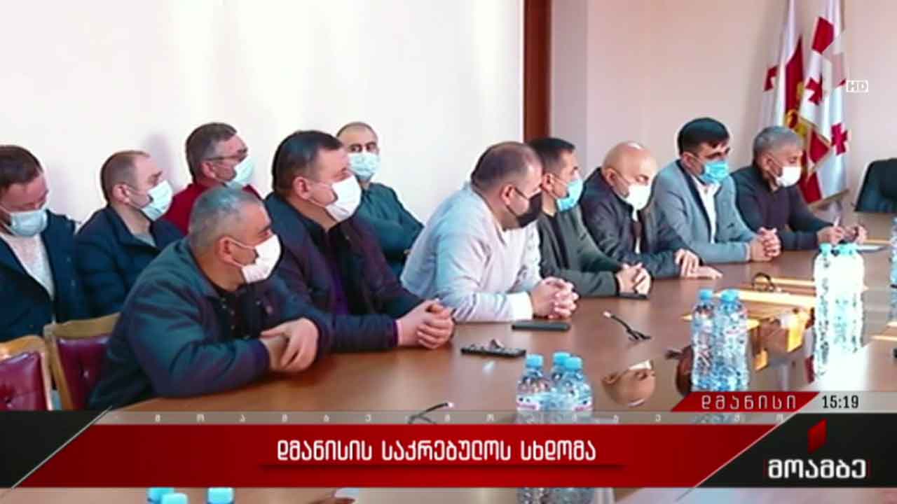 დმანისის საკრებულოს სხდომა