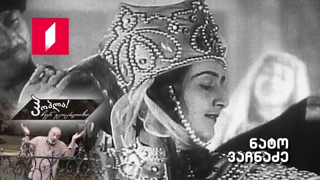 ნატო ვაჩნაძე