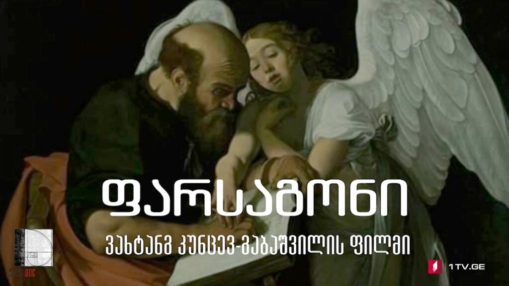 „ფარსაგონი“ – ვახტანგ კუნცევ-გაბაშვილის #ტელედოკი