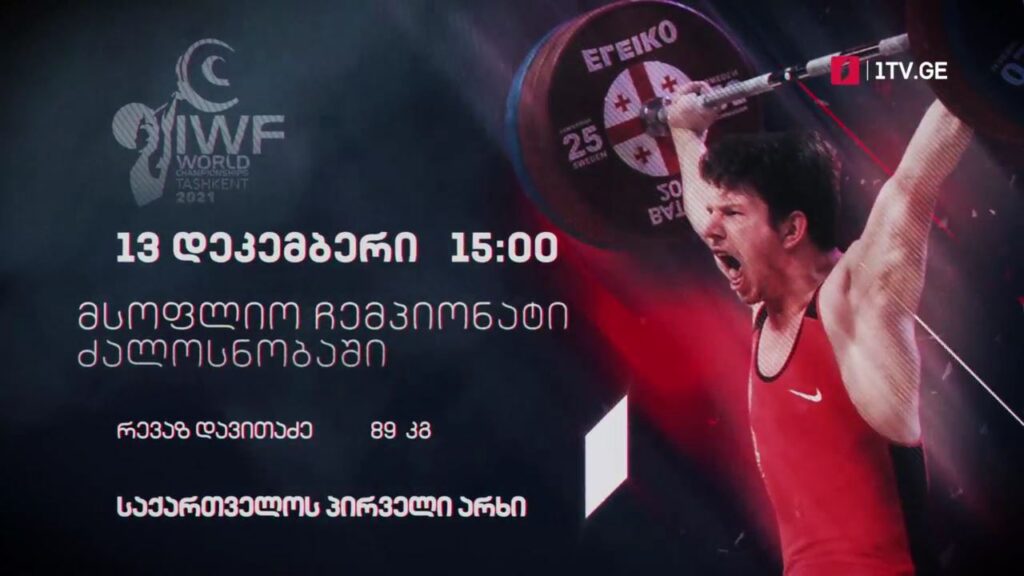 რევაზ დავითაძე – მსოფლიო ჩემპიონატი ძალოსნობაში, 13 დეკემბერი, 15:00