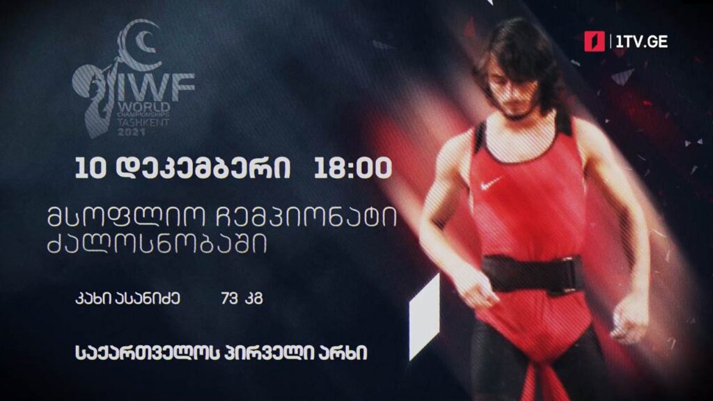 #ძალოსნობა მსოფლიო ჩემპიონატი – 73 კგ. კახი ასანიძე #LIVE