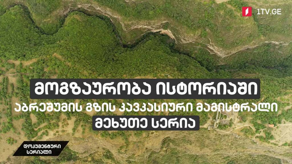 დოკუმენტური სერიალი „მოგზაურობა ისტორიაში – აბრეშუმის გზის კავკასიური მაგისტრალი“ [მეხუთე სერია]