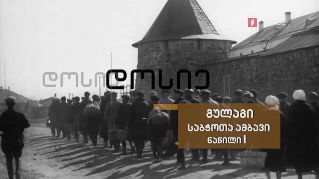 „გულაგი. საბჭოთა ამბავი“ I ნაწილი – „დოსიე“, 13 დეკემბერს, 22:30