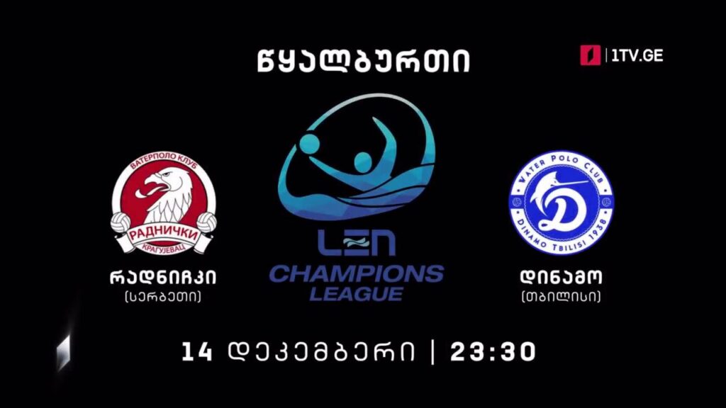 „რადნიჩკი“ სერბეთი – „დინამო თბილისი“. ევროპის ჩემპიონთა ლიგის ჯგუფური ეტაპის მატჩი წყალბურთში, 14 დეკემბერი, 23:30