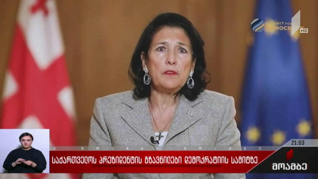 საქართველოს პრეზიდენტის გზავნილები დემოკრატიის სამიტზე