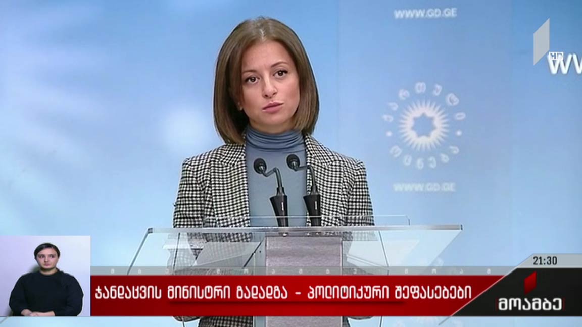 ჯანდაცვის მინისტრი გადადგა - პოლიტიკური შეფასებები