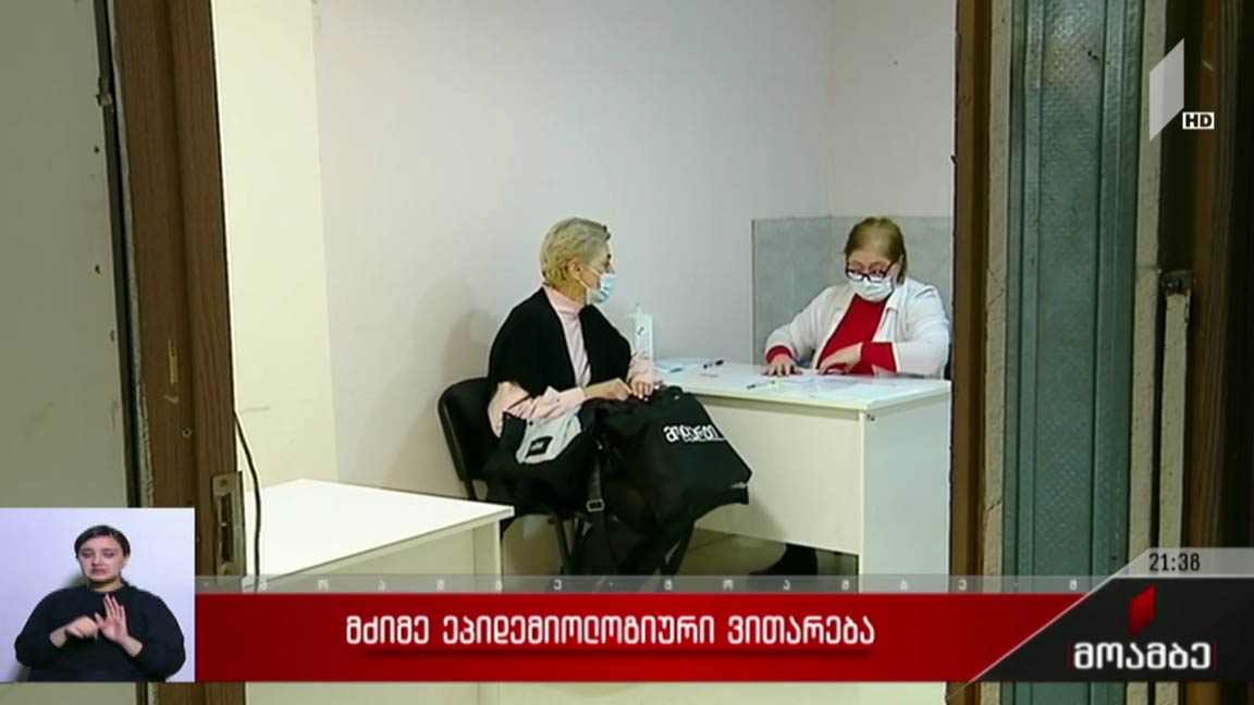 მძიმე ეპიდემიოლოგიური ვითარება 
