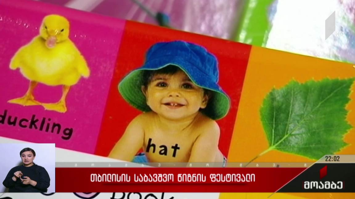 თბილისის საბავშვო წიგნის ფესტივალი