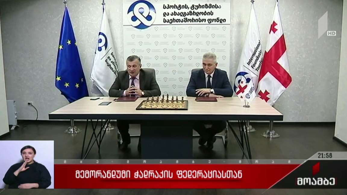 მემორანდუმი ჭადრაკის ფედერაციასთან