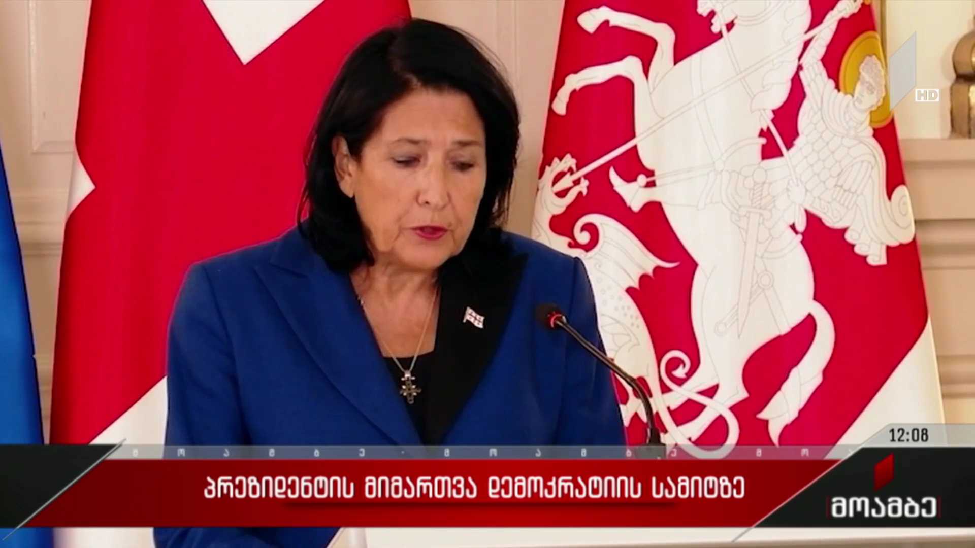პრეზიდენტის მიმართვა დემოკრატიის სამიტზე