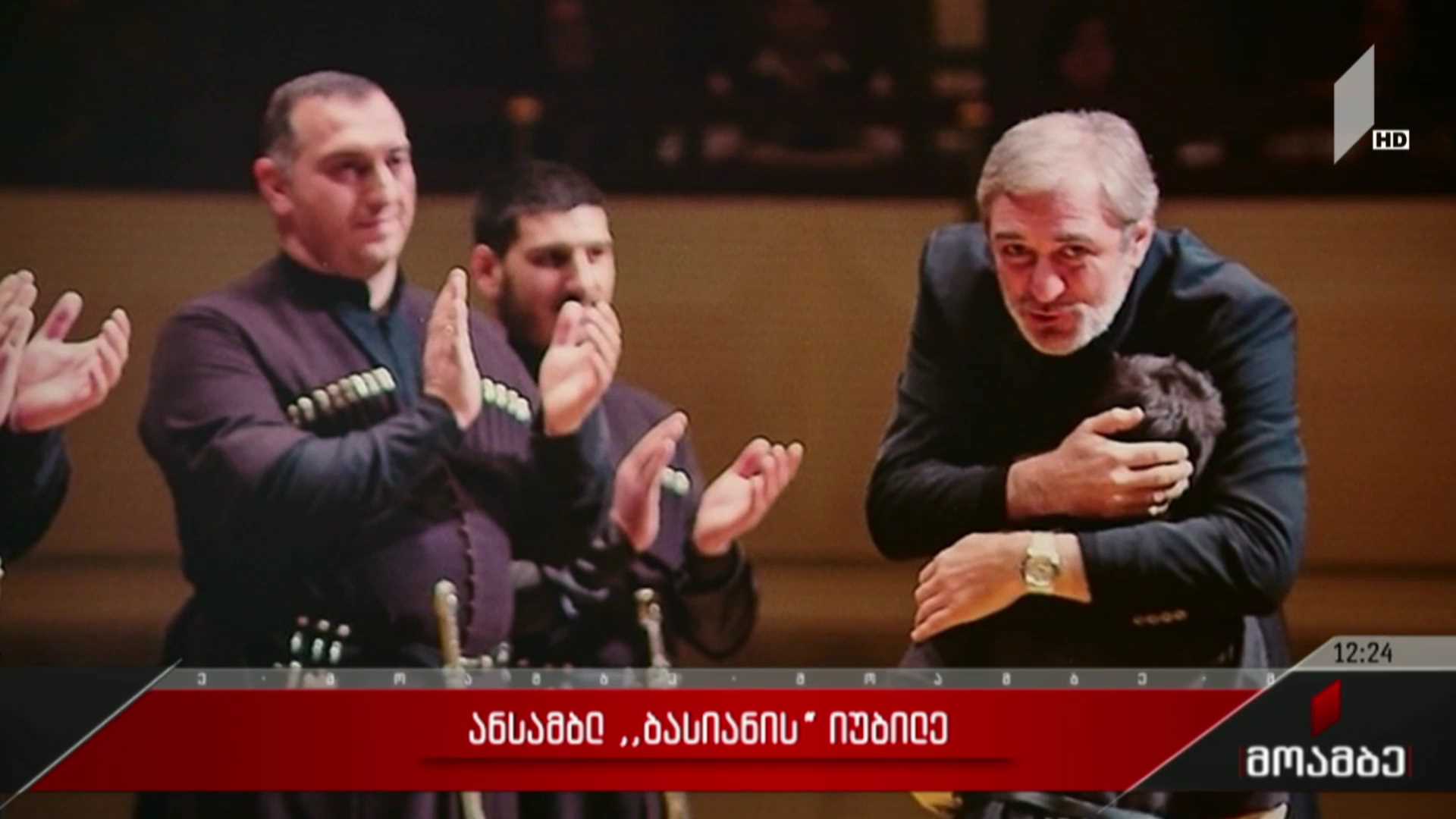 ანსამბლ „ბასიანის“ საიუბილეო საღამო