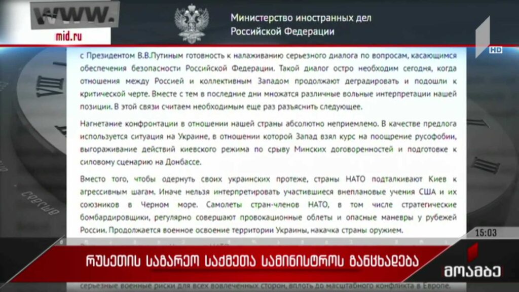 რუსეთის საგარეო საქმეთა სამინისტროს განცხადება