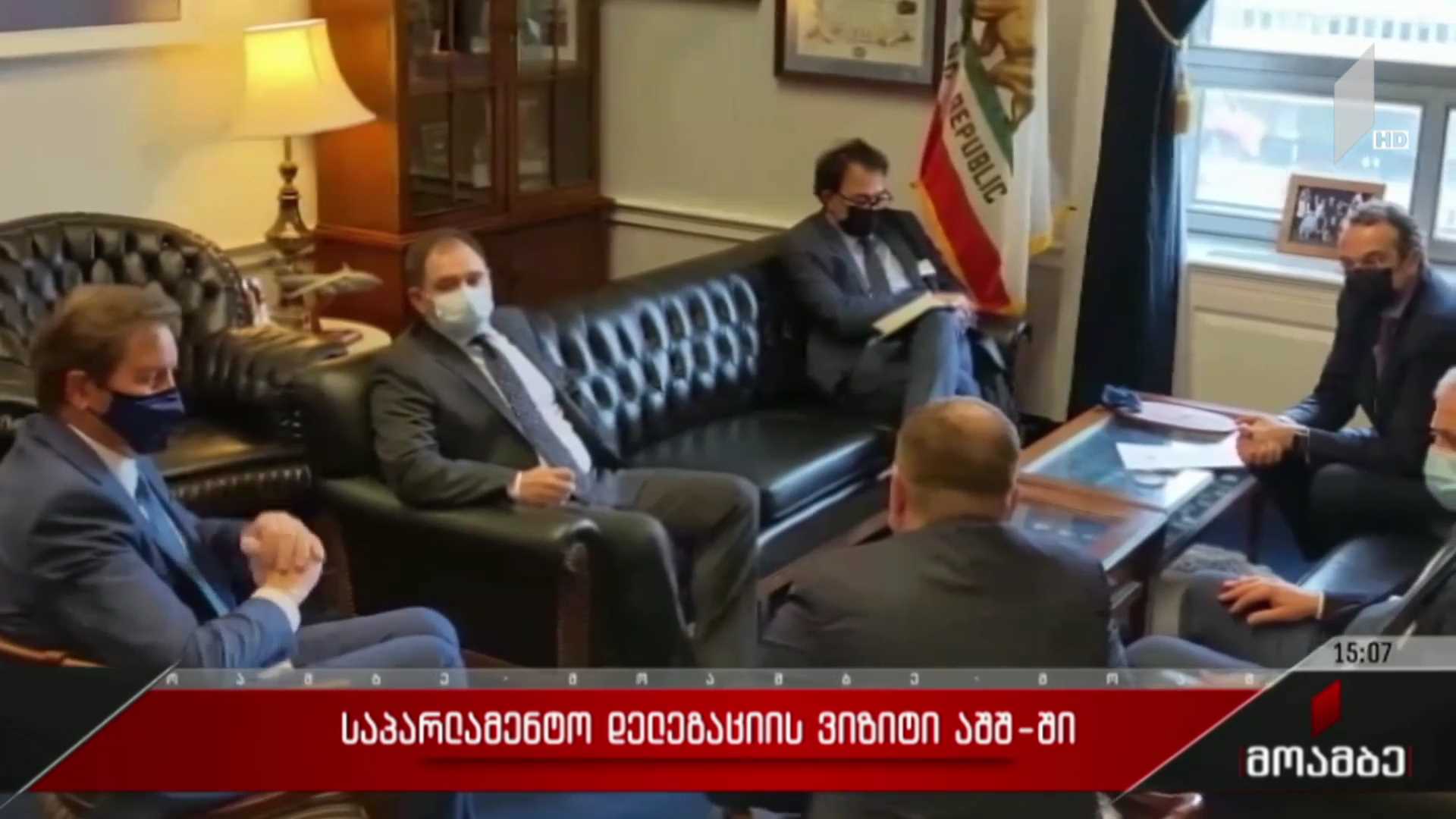 საპარლამენტო დელეგაციის ვიზიტი აშშ-ში