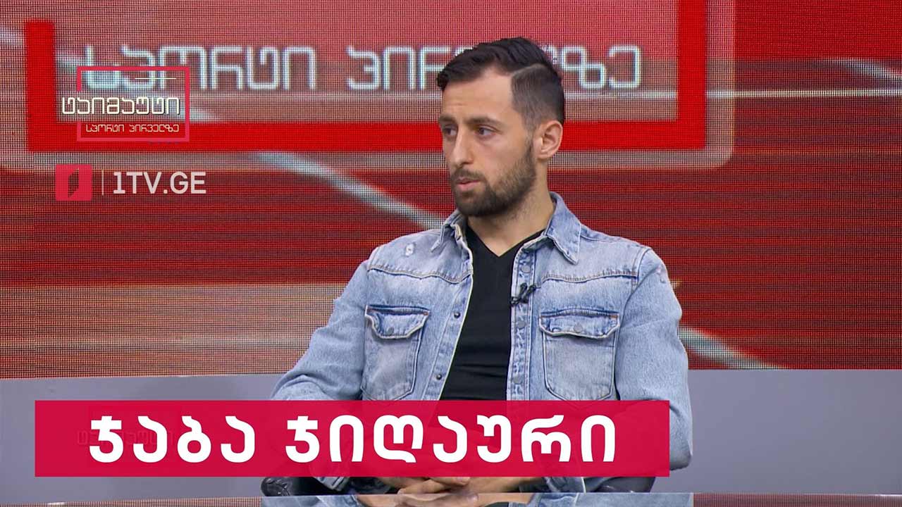 საფეხბურთო ტაიმაუტი - ჯაბა ჯიღაური