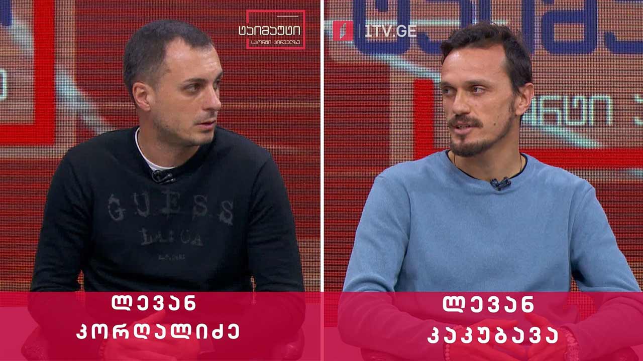 საფეხბურთო ტაიმაუტი - ლევან კორღალიძე და ლევან კაკუბავა
