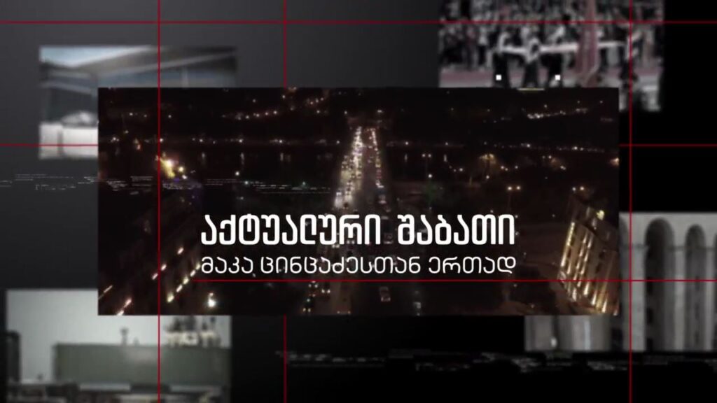 პოლარიზაციის და დაპირისპირების დაძლევის რა გზა აქვთ პოლიტიკურ აქტორებს – ოპოზიციის და მმართველი გუნდის ლიდერების პირდაპირი ჩართვები „აქტუალურ შაბათში“ – 11 დეკემბერს, 21:00