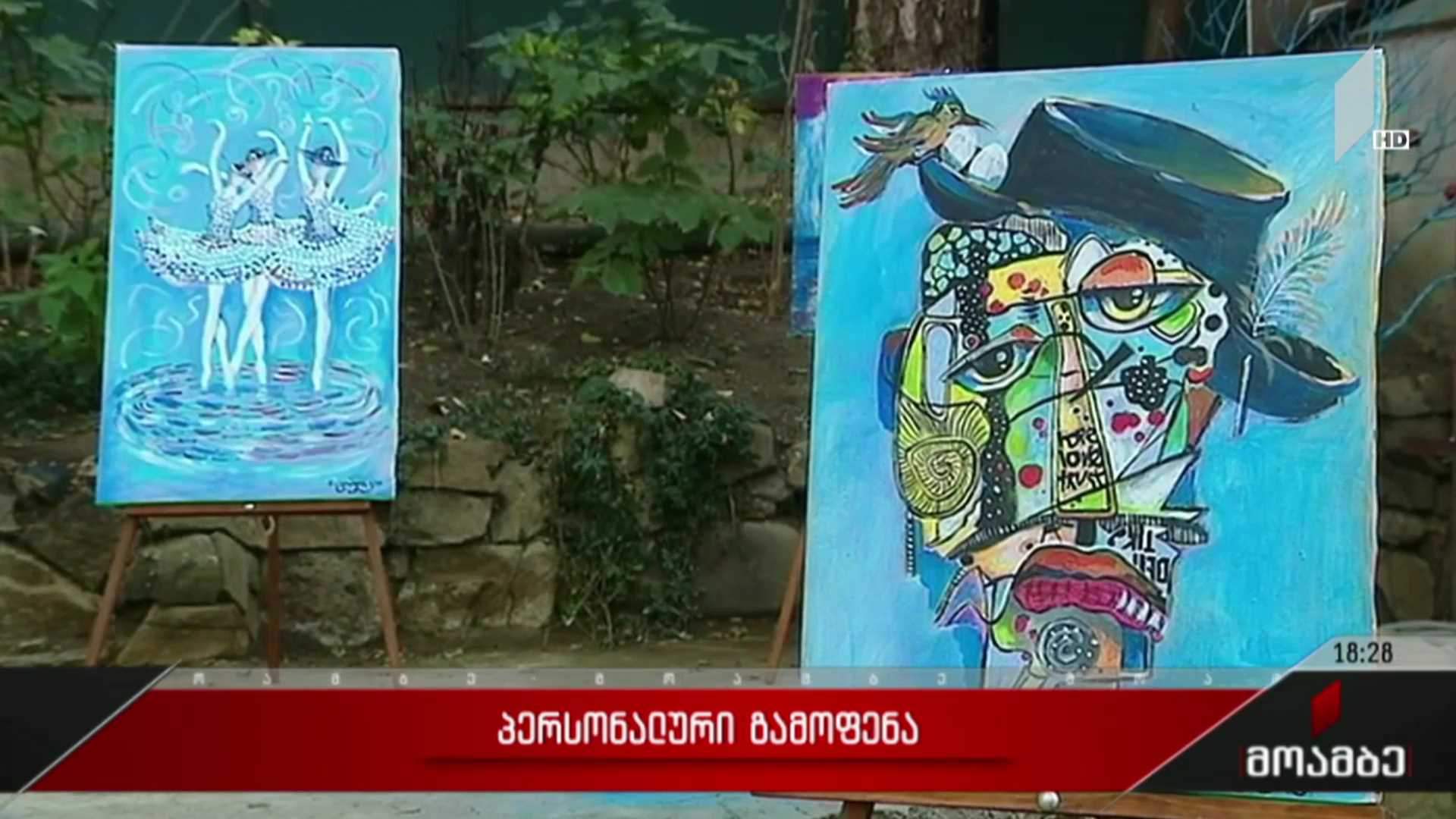 რევაზ გომელაურის პერსონალური გამოფენა