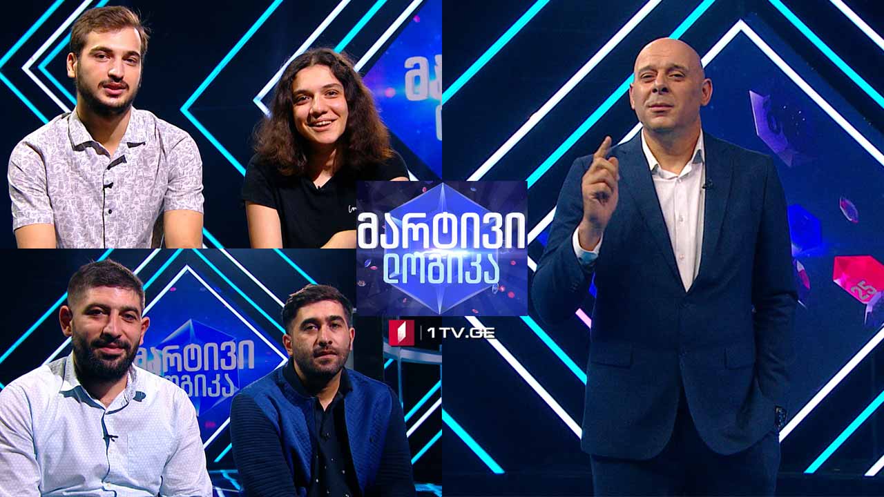 #მარტივილოგიკა გიორგი სამადალაშვილი და დავით სამადალაშვილი / ანა ჯაფარიძე და დავით ძიძიგური