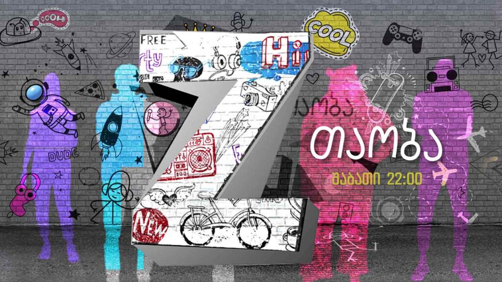 #Zთაობა | თაობები | გეიმინგი – პირველი გადაცემა