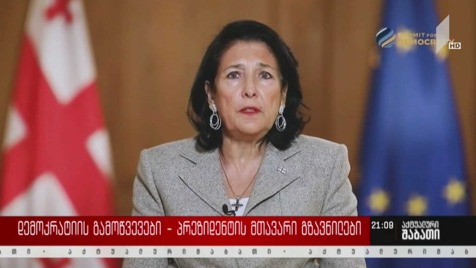 დემოკრატიის გამოწვევები - პრეზიდენტის მთავარი გზავნილები