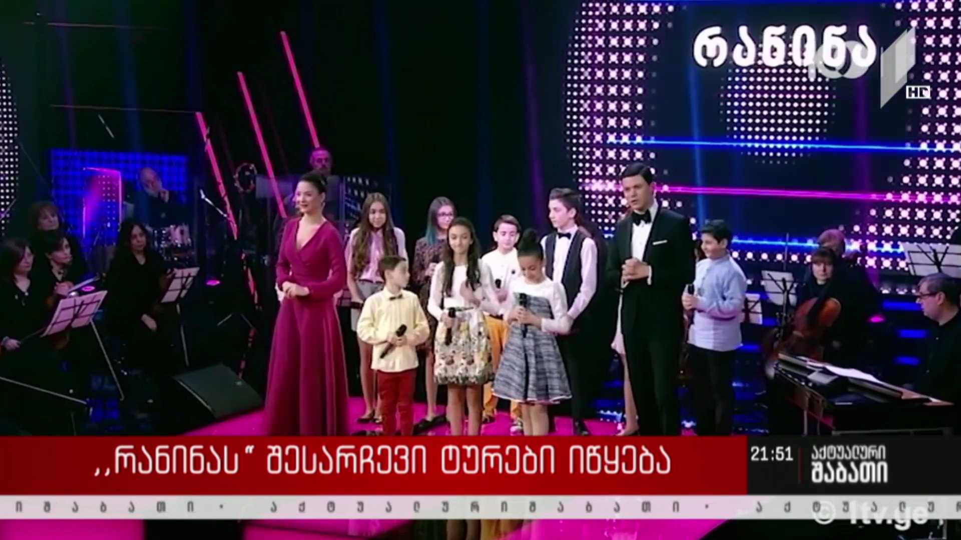 „რანინას“ კასტინგი იწყება