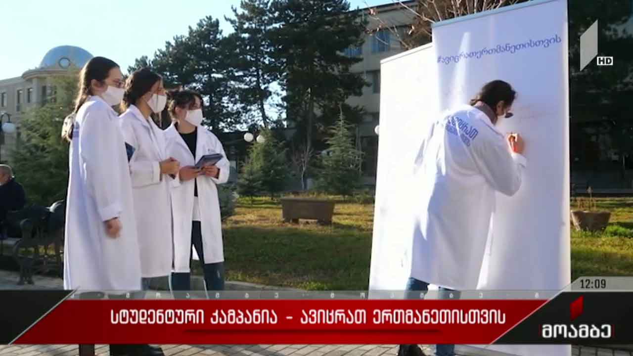 სტუდენტური კამპანია - „ავიცრათ ერთმანეთისთვის“