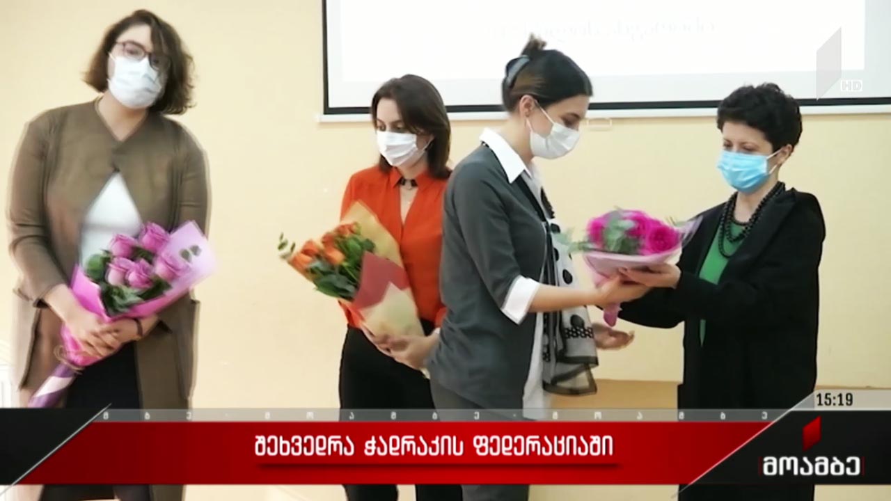 შეხვედრა ჭადრაკის ფედერაციაში