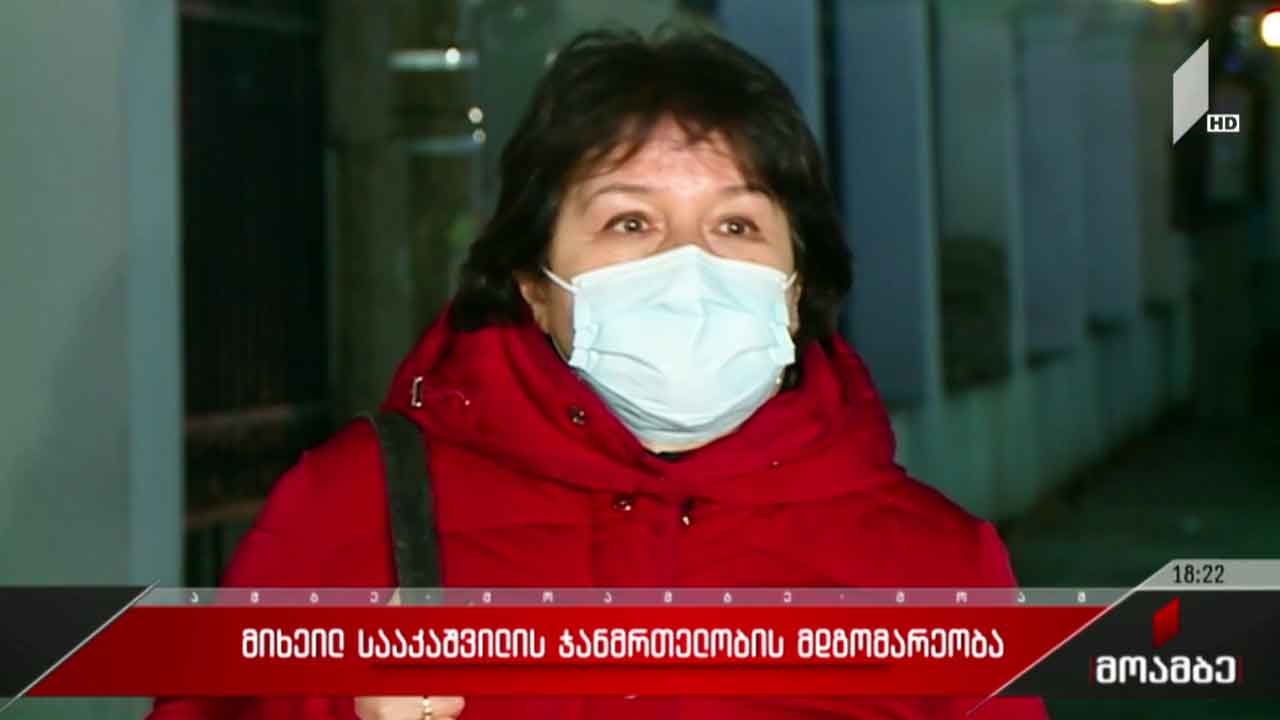 მიხეილ სააკაშვილის ჯანმრთელობის მდგომარეობა