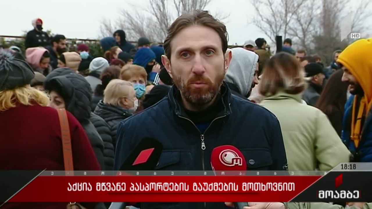 აქცია „მწვანე პასპორტების“ გაუქმების მოთხოვნით