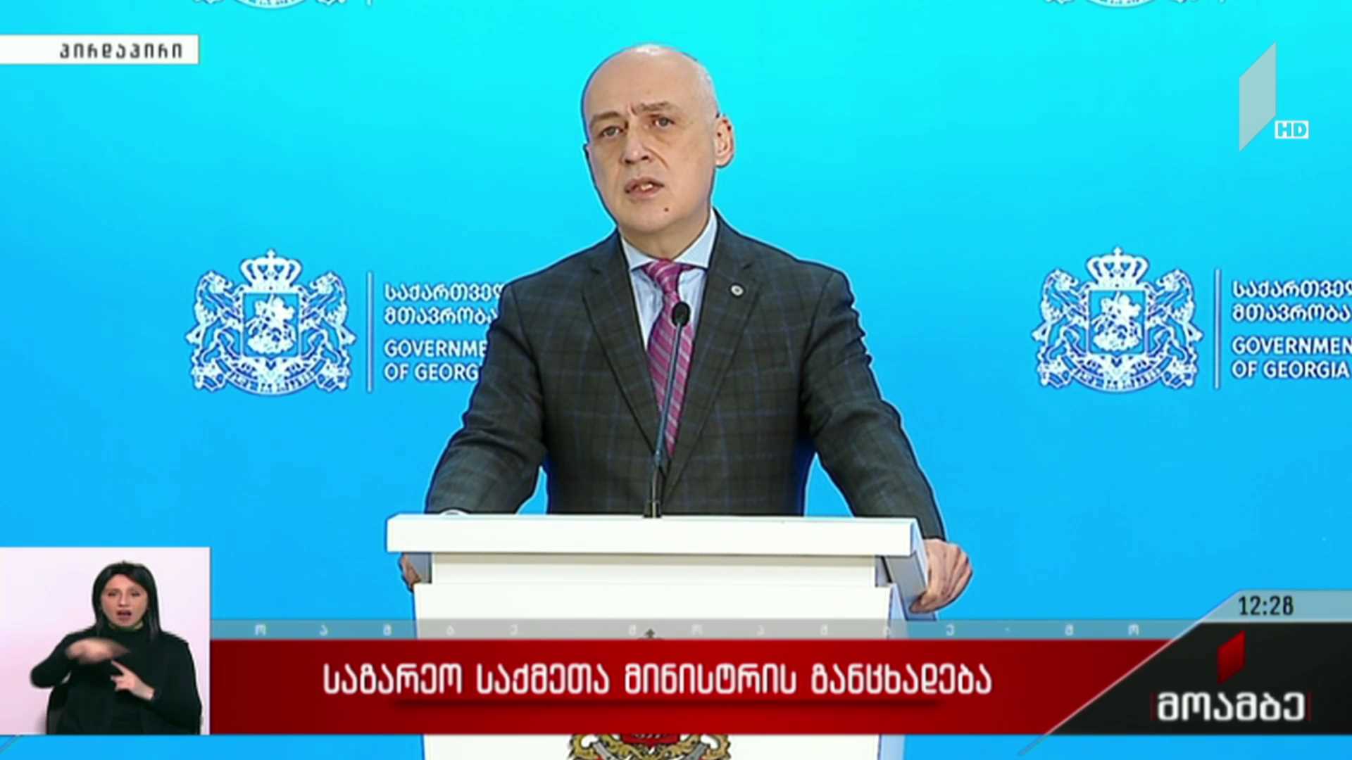 საგარეო საქმეთა მინისტრის განცხადება