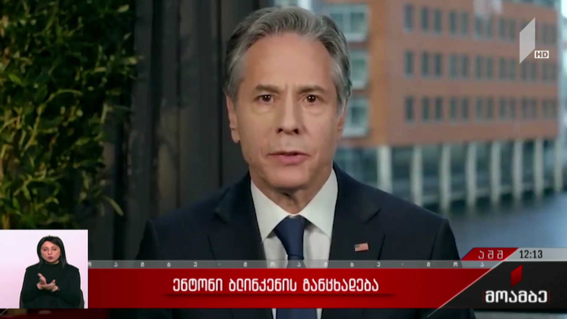 ენტონი ბლინკენის განცხადება