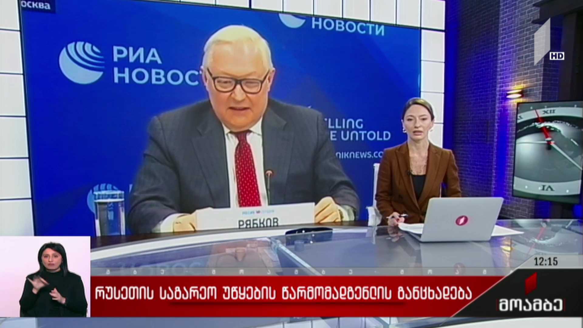 რუსეთის საგარეო უწყების წარმომადგენლის განცხადება