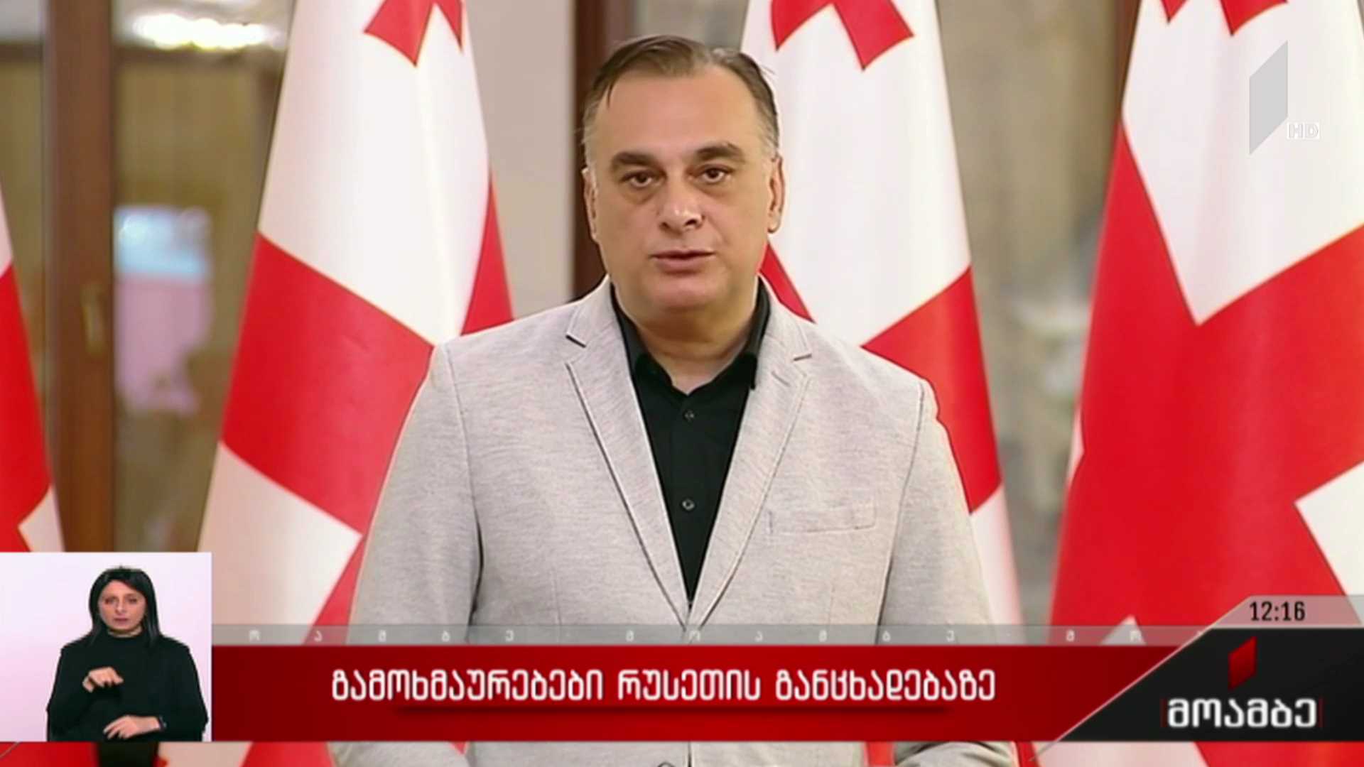 გამოხმაურებები რუსეთის განცხადებაზე