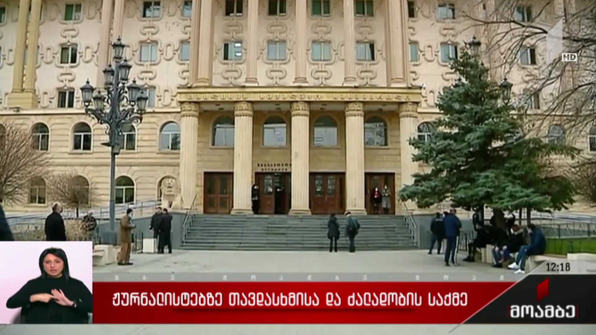 ჟურნალისტებზე თავდასხმისა და ძალადობის საქმე 