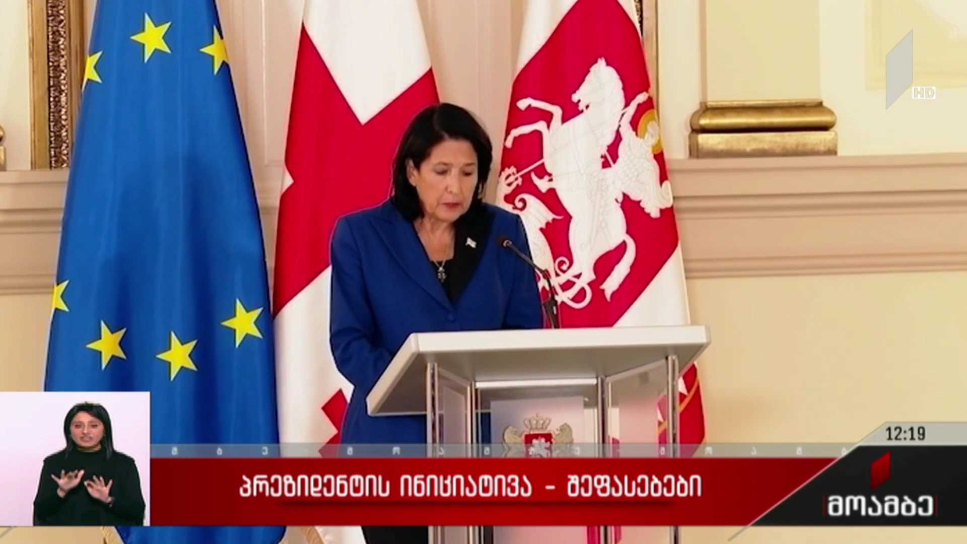 პრეზიდენტის ინიციატივა - შეფასებები პოლიტიკურ სპექტრში