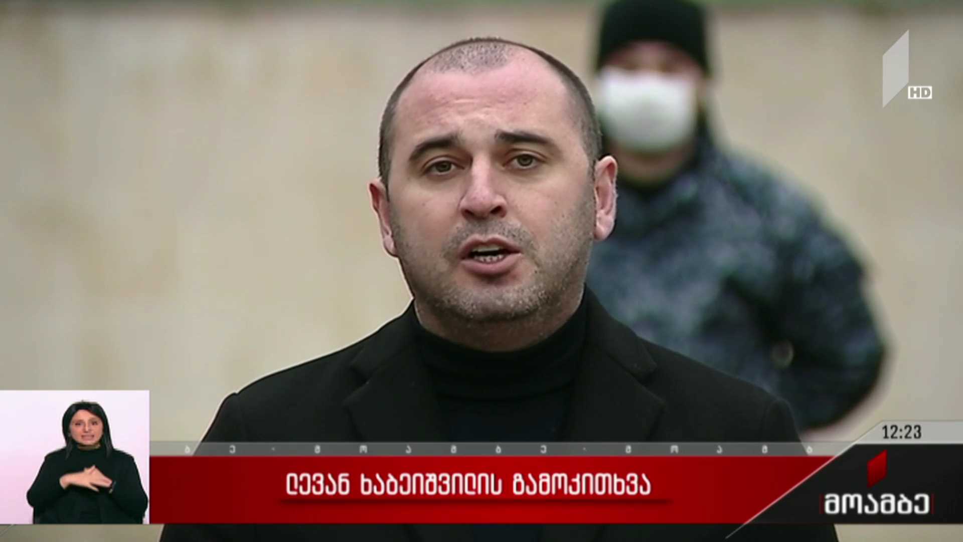ლევან ხაბეიშვილის გამოკითხვა