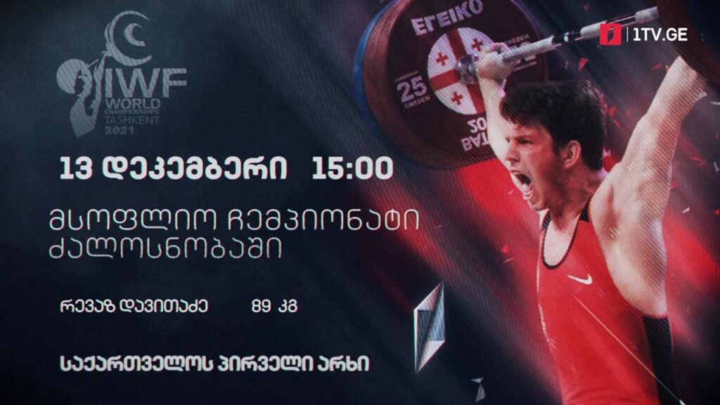#ძალოსნობა მსოფლიო ჩემპიონატი – 89 კგ. რევაზ დავითაძე #LIVE