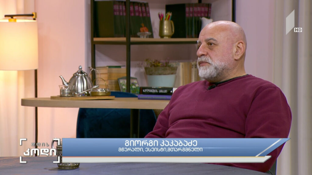 #დღისკოდი დოკუმენტური პროზა და თანამედროვე ეპოქა – გიორგი კაკაბაძე, მწერალი, ესეისტი, მთარგმნელი