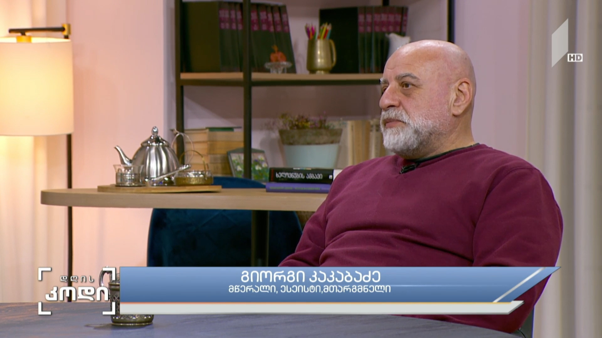 #დღისკოდი დოკუმენტური პროზა და თანამედროვე ეპოქა - გიორგი კაკაბაძე, მწერალი, ესეისტი, მთარგმნელი