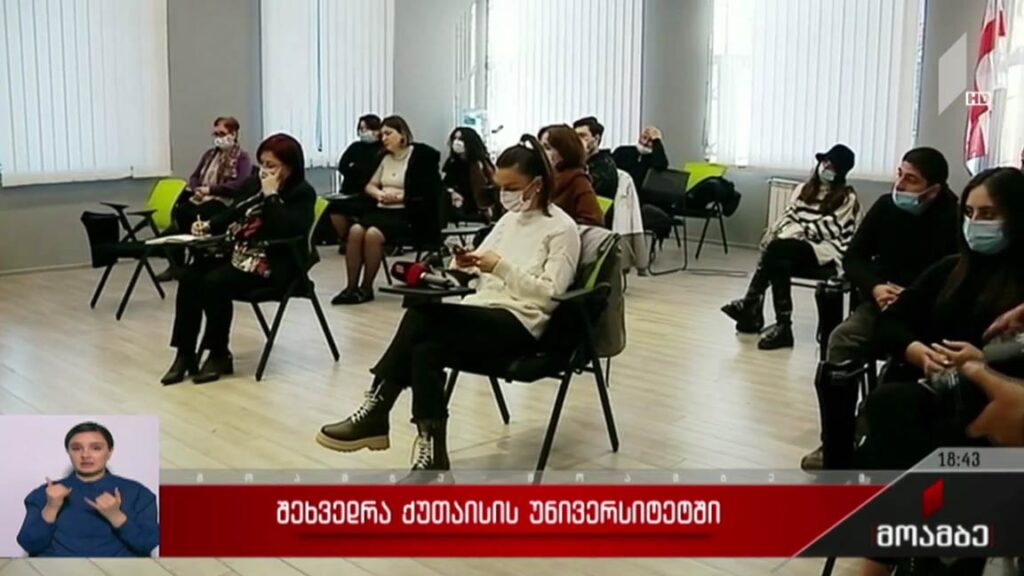 შეხვედრა ქუთაისის უნივერსიტეტში