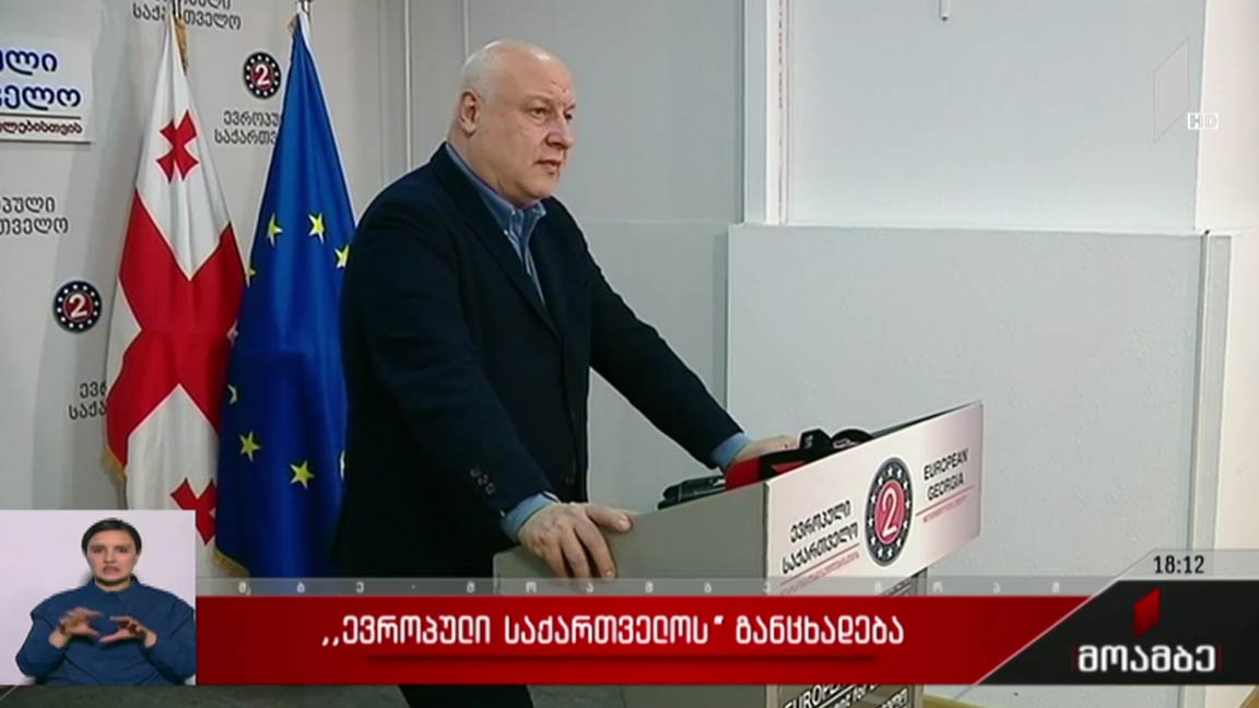„ევროპული საქართველოს“ განცხადება 